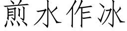 煎水作冰 (仿宋矢量字库)