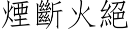 煙斷火絕 (仿宋矢量字库)