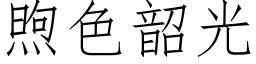 煦色韶光 (仿宋矢量字库)