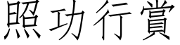 照功行賞 (仿宋矢量字库)