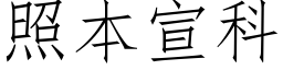 照本宣科 (仿宋矢量字库)