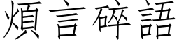 烦言碎语 (仿宋矢量字库)