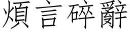 煩言碎辭 (仿宋矢量字库)