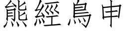 熊经鸟申 (仿宋矢量字库)