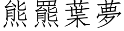 熊羆葉夢 (仿宋矢量字库)