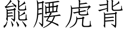 熊腰虎背 (仿宋矢量字库)