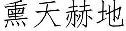 熏天赫地 (仿宋矢量字库)