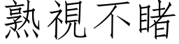 熟视不睹 (仿宋矢量字库)