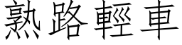 熟路輕車 (仿宋矢量字库)