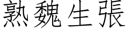 熟魏生張 (仿宋矢量字库)