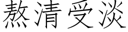 熬清受淡 (仿宋矢量字库)