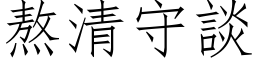 熬清守談 (仿宋矢量字库)