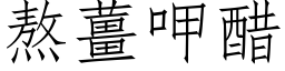 熬薑呷醋 (仿宋矢量字库)