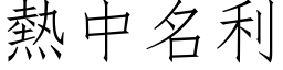 熱中名利 (仿宋矢量字库)