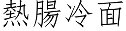 热肠冷面 (仿宋矢量字库)