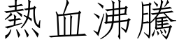 熱血沸騰 (仿宋矢量字库)