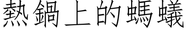 热锅上的蚂蚁 (仿宋矢量字库)