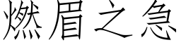 燃眉之急 (仿宋矢量字库)