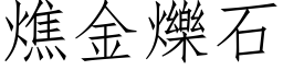 燋金爍石 (仿宋矢量字库)