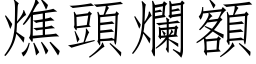 燋头烂额 (仿宋矢量字库)