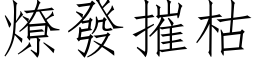 燎发摧枯 (仿宋矢量字库)