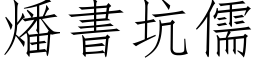 燔书坑儒 (仿宋矢量字库)