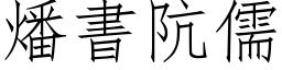 燔书阬儒 (仿宋矢量字库)