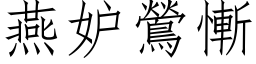 燕妒鶯惭 (仿宋矢量字库)