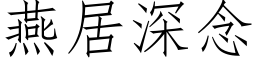 燕居深念 (仿宋矢量字库)