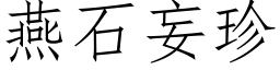 燕石妄珍 (仿宋矢量字库)