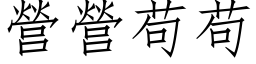 营营苟苟 (仿宋矢量字库)