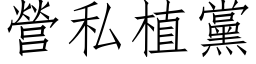 营私植党 (仿宋矢量字库)