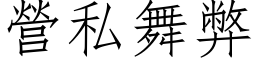 營私舞弊 (仿宋矢量字库)