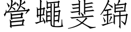 營蠅斐錦 (仿宋矢量字库)