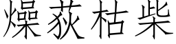 燥荻枯柴 (仿宋矢量字库)