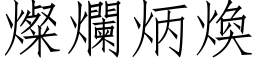 灿烂炳焕 (仿宋矢量字库)