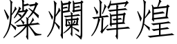 灿烂辉煌 (仿宋矢量字库)