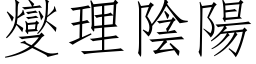 燮理阴阳 (仿宋矢量字库)