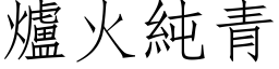 爐火純青 (仿宋矢量字库)