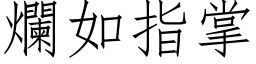 烂如指掌 (仿宋矢量字库)