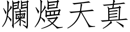 烂熳天真 (仿宋矢量字库)