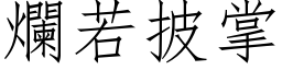 爛若披掌 (仿宋矢量字库)