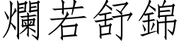 爛若舒錦 (仿宋矢量字库)