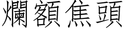 爛額焦頭 (仿宋矢量字库)