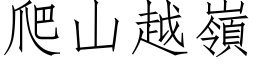 爬山越岭 (仿宋矢量字库)