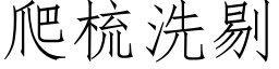 爬梳洗剔 (仿宋矢量字库)