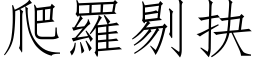 爬罗剔抉 (仿宋矢量字库)