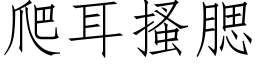 爬耳搔腮 (仿宋矢量字库)