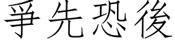 爭先恐後 (仿宋矢量字库)