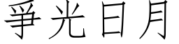 爭光日月 (仿宋矢量字库)